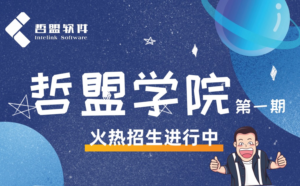哲盟學院開課啦 ——第一期培訓報名開啟